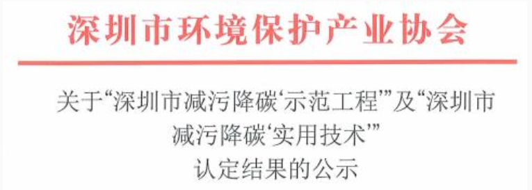 捷晶科技关键技术通过“深圳市减污降碳‘实用技术’”认定